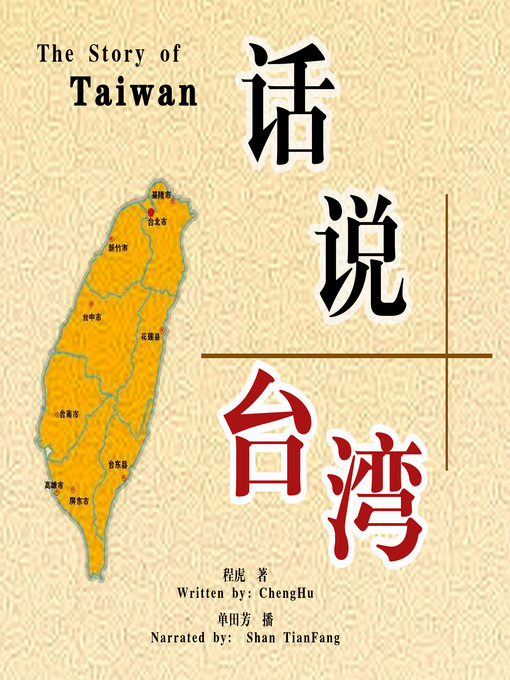 Title details for 话说台湾 (The Story of Taiwan) by 程虎 - Available